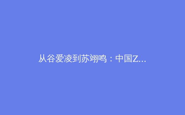 从谷爱凌到苏翊鸣：中国Z世代运动员如何重塑全球体育话语权 - 3