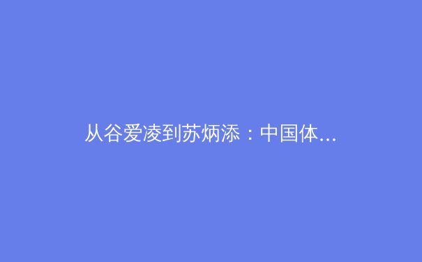 从谷爱凌到苏炳添：中国体育新纪元背后的科技革命与人文思考