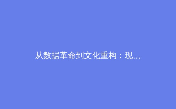 从数据革命到文化重构：现代体育竞技背后的科技博弈与人文思考 - 2